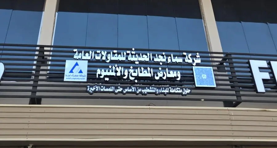 منذ 2007… قصة نجاح سماء نجد في عالم المقاولات السعودية