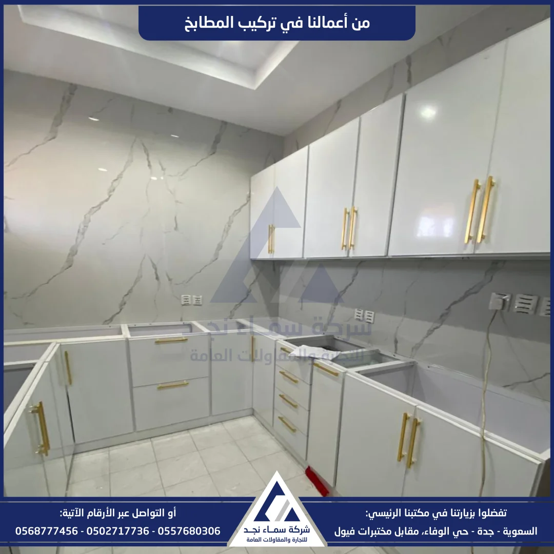 سماء نجد، تركيب مطابخ - صورة 1