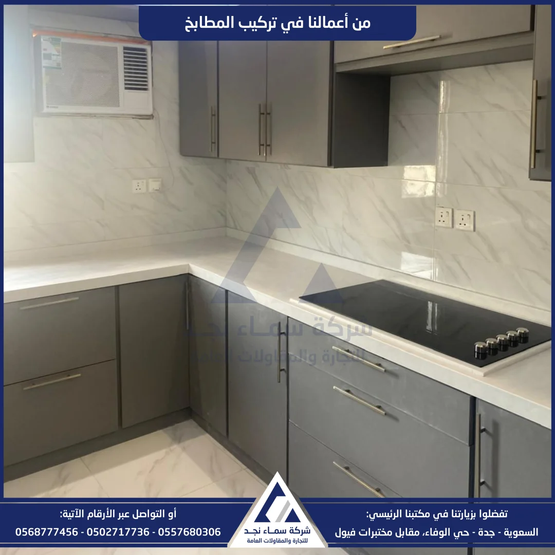سماء نجد، تركيب مطابخ - صورة 2