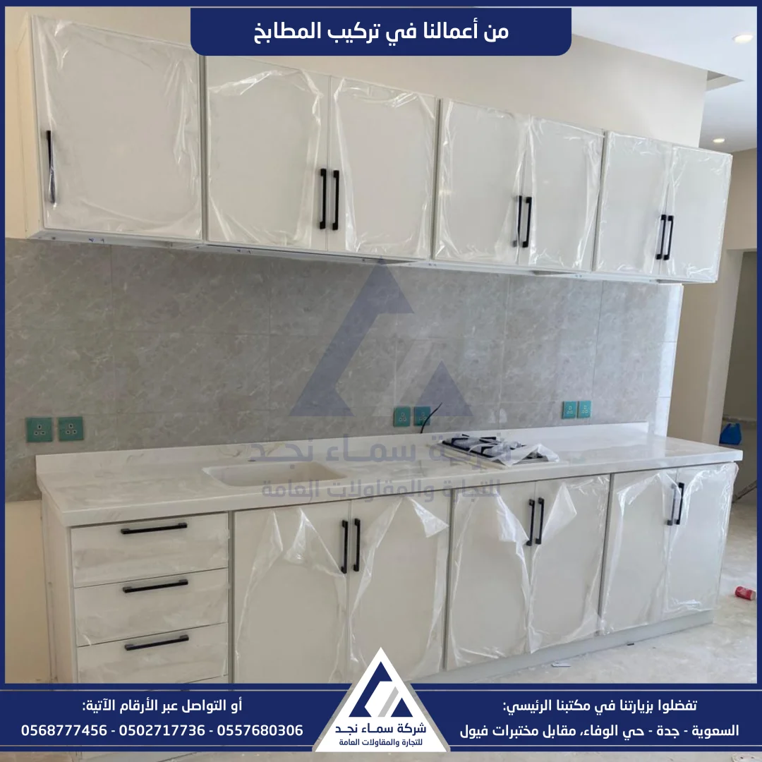 سماء نجد، تركيب مطابخ - صورة 3