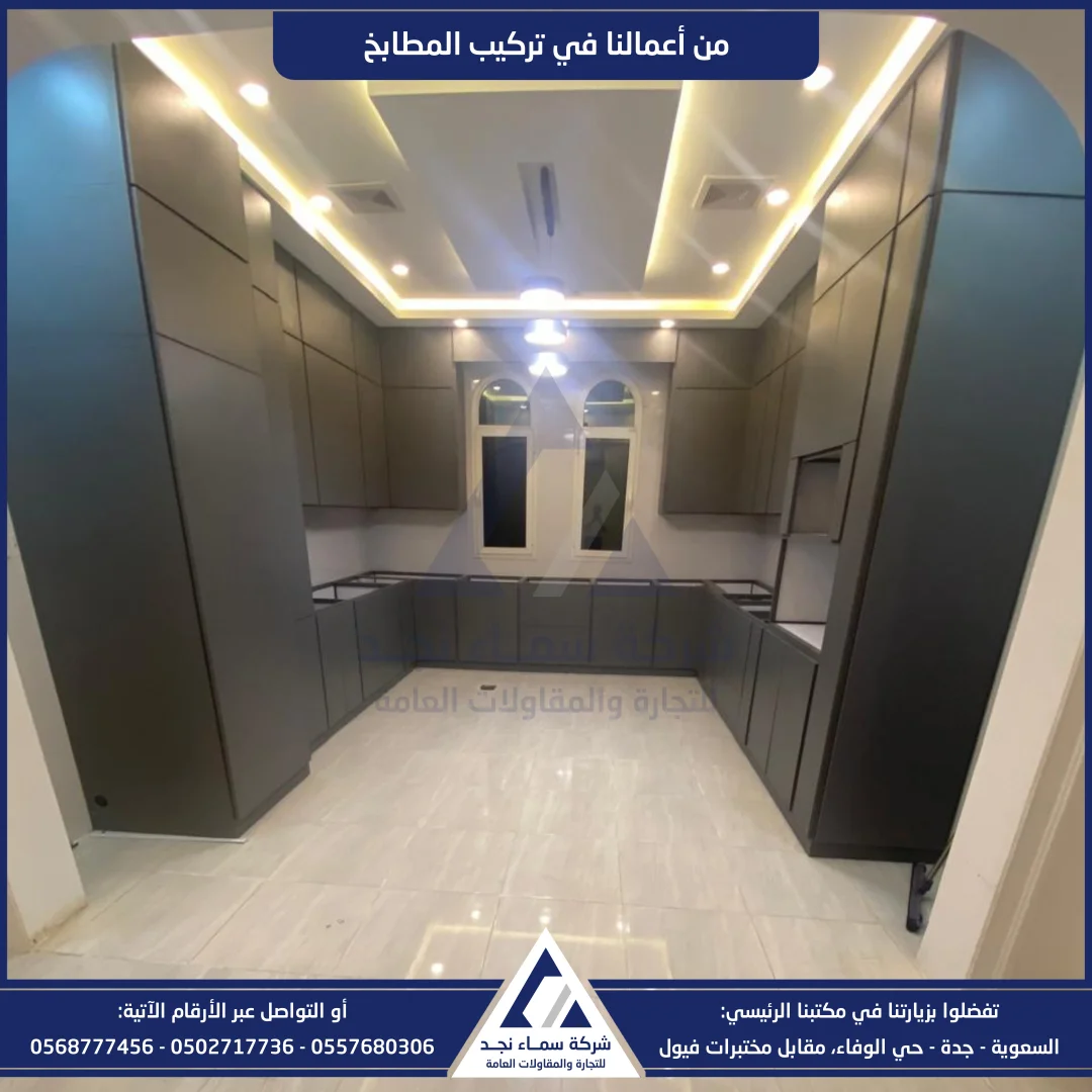 سماء نجد، تركيب مطابخ - صورة 4