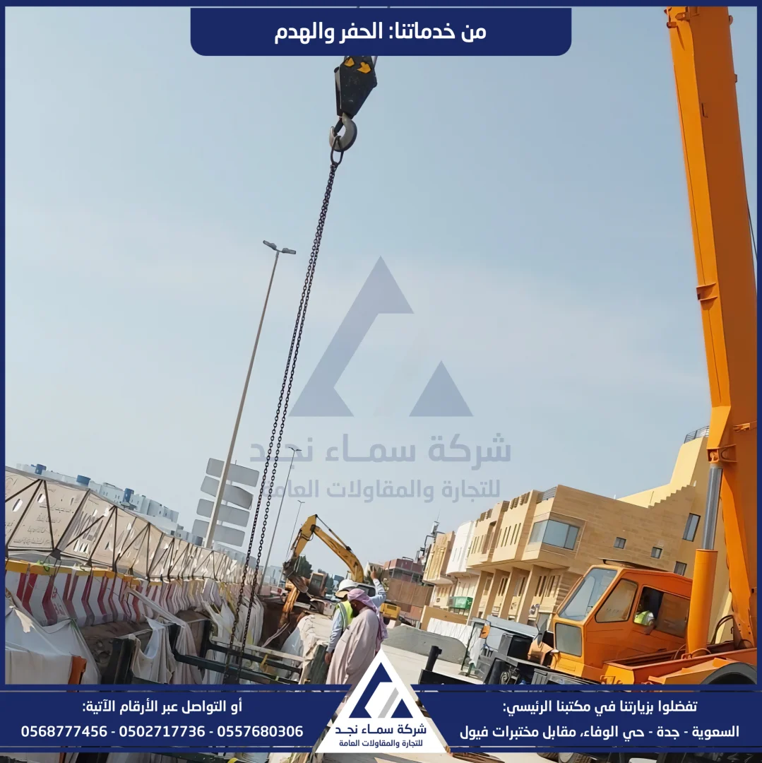 سماء نجد، حفر وهدم - صورة 1