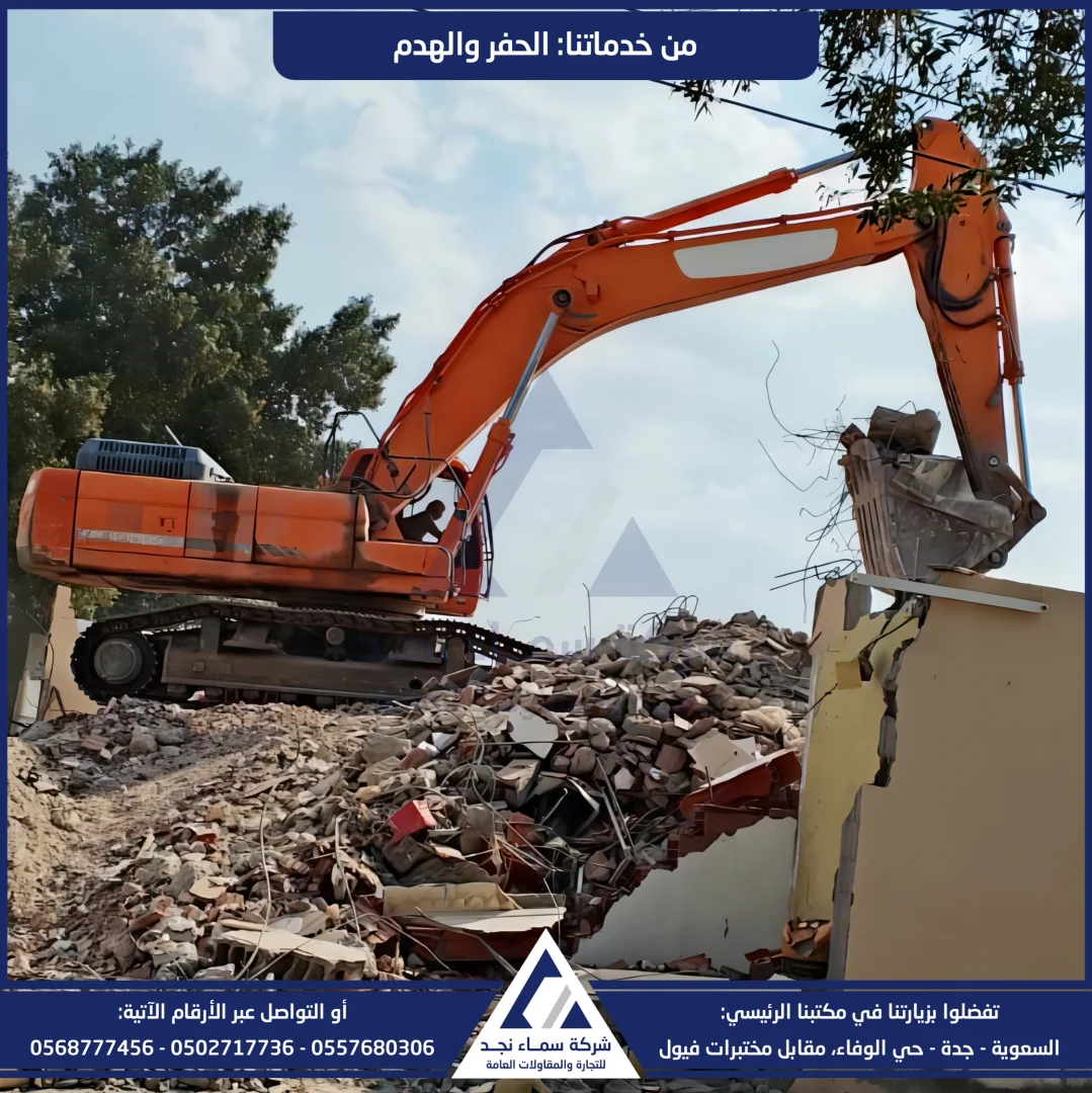 سماء نجد، حفر وهدم - صورة 3