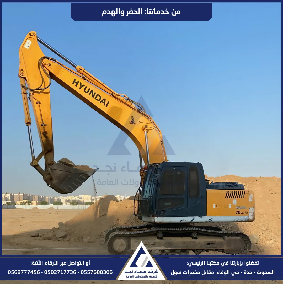 سماء نجد، حفر وهدم - صورة 4