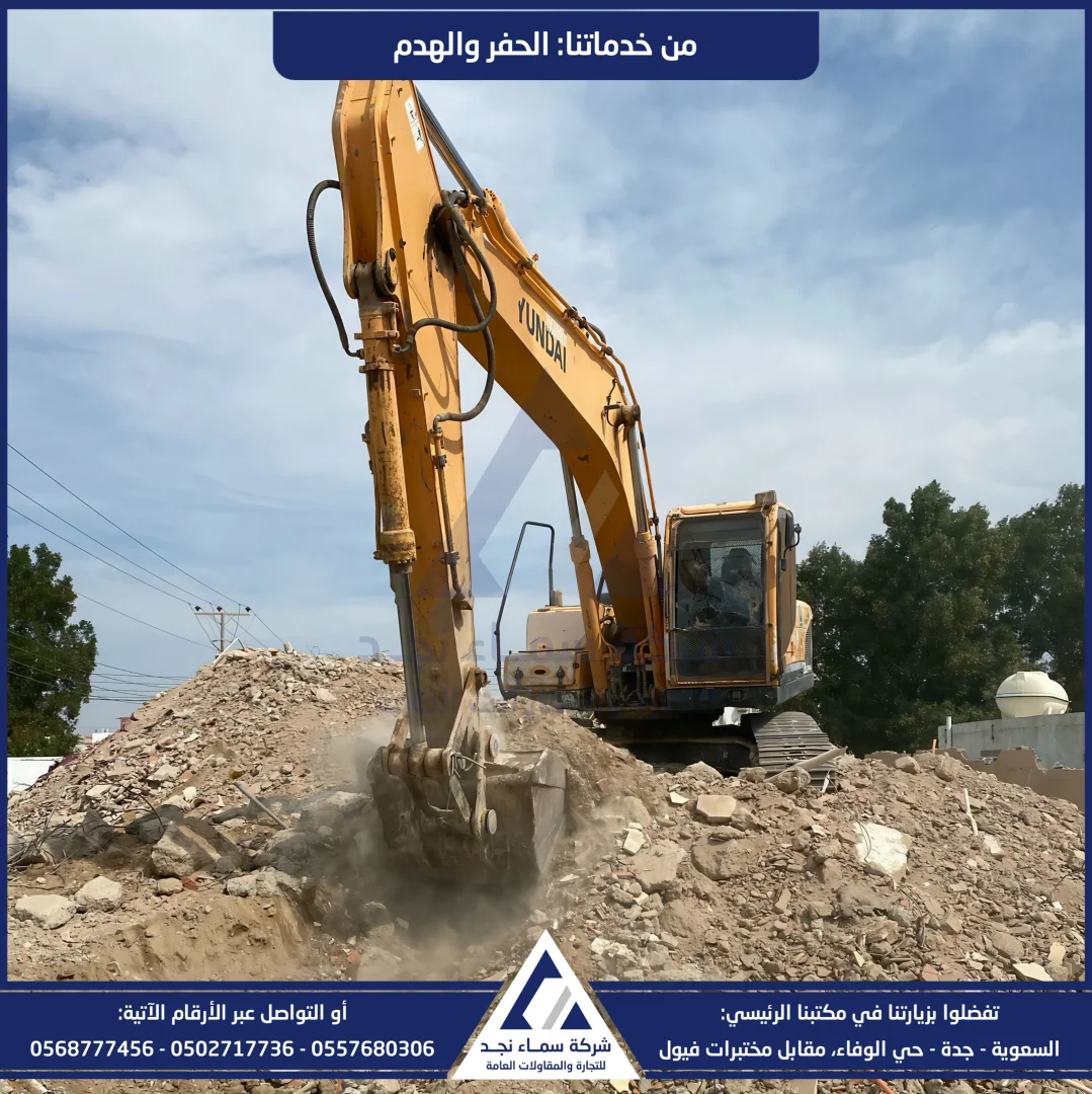 سماء نجد، حفر وهدم - صورة 5