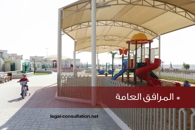 تنفيذ المدارس والمرافق العامة